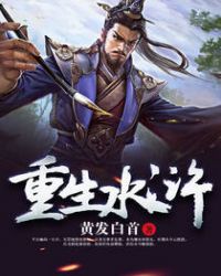 重生水浒之吴用小说