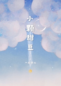小颗甜豆(骨科)海棠